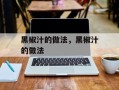 黑椒汁的做法，黑椒汁的做法