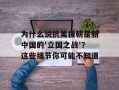 为什么说抗美援朝是新中国的'立国之战'？这些细节你可能不知道