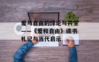 爱与自由的悖论与共生——《爱和自由》读书札记与当代启示