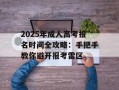 2025年成人高考报名时间全攻略：手把手教你避开报考雷区