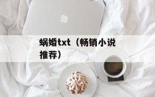蜗婚txt（畅销小说推荐）
