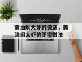 黄油焖大虾的做法，黄油焖大虾的正宗做法