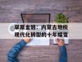草原金链：内蒙古地税现代化转型的十年蝶变