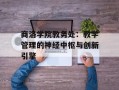 商洛学院教务处：教学管理的神经中枢与创新引擎