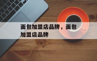 面包加盟店品牌，面包加盟店品牌