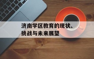 济南学区教育的现状、挑战与未来展望