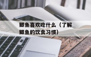 鲫鱼喜欢吃什么（了解鲫鱼的饮食习惯）