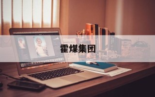 霍煤集团