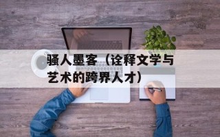 骚人墨客（诠释文学与艺术的跨界人才）