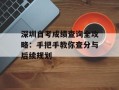 深圳自考成绩查询全攻略：手把手教你查分与后续规划