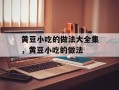 黄豆小吃的做法大全集，黄豆小吃的做法