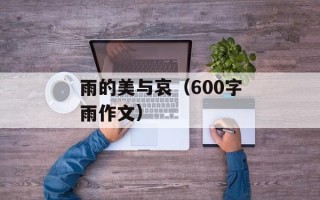 雨的美与哀（600字雨作文）