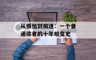 从惧怕到痴迷：一个普通读者的十年蜕变史