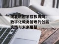 河北旅游学院教务网：数字化教务管理的创新实践与未来展望