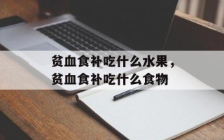 贫血食补吃什么水果，贫血食补吃什么食物