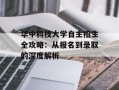 华中科技大学自主招生全攻略：从报名到录取的深度解析