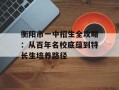 衡阳市一中招生全攻略：从百年名校底蕴到特长生培养路径