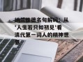 纳兰性德名句解码：从'人生若只如初见'看清代第一词人的精神世界