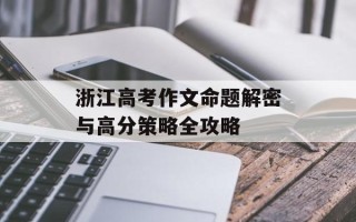 浙江高考作文命题解密与高分策略全攻略