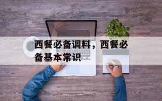 西餐必备调料，西餐必备基本常识