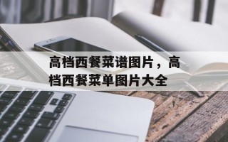 高档西餐菜谱图片，高档西餐菜单图片大全