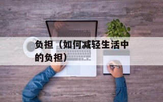 负担（如何减轻生活中的负担）