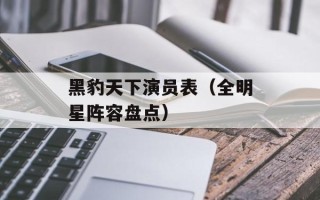 黑豹天下演员表（全明星阵容盘点）