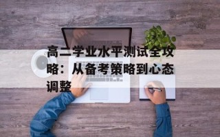高二学业水平测试全攻略：从备考策略到心态调整