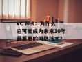VC Net：为什么它可能成为未来10年最重要的网络技术？