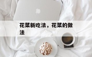 花菜新吃法，花菜的做法