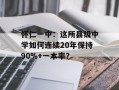 怀仁一中：这所县级中学如何连续20年保持90%+一本率？