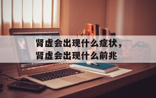 肾虚会出现什么症状，肾虚会出现什么前兆