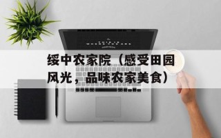 绥中农家院（感受田园风光，品味农家美食）