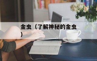 金虫（了解神秘的金虫）