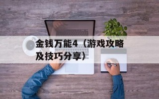 金钱万能4（游戏攻略及技巧分享）