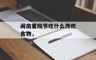 闽南重阳节吃什么传统食物，