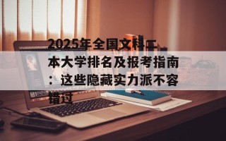 2025年全国文科二本大学排名及报考指南：这些隐藏实力派不容错过