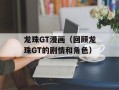 龙珠GT漫画（回顾龙珠GT的剧情和角色）
