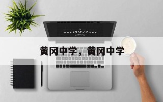 黄冈中学，黄冈中学