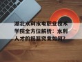 湖北水利水电职业技术学院全方位解析：水利人才的摇篮究竟如何？