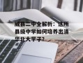 威县二中全解析：这所县级中学如何培养出清华北大学子？