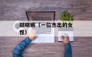 郑晓婉（一位杰出的女性）