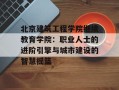北京建筑工程学院继续教育学院：职业人士的进阶引擎与城市建设的智慧摇篮