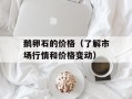 鹅卵石的价格（了解市场行情和价格变动）