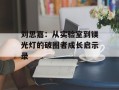 刘思嘉：从实验室到镁光灯的破圈者成长启示录