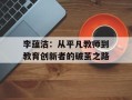 李蕴洁：从平凡教师到教育创新者的破茧之路