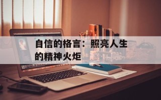 自信的格言：照亮人生的精神火炬