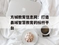 方城教育信息网：打造县域智慧教育的标杆平台