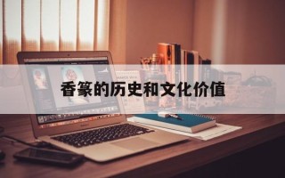 香篆的历史和文化价值