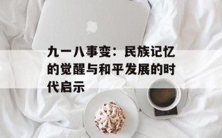 九一八事变：民族记忆的觉醒与和平发展的时代启示